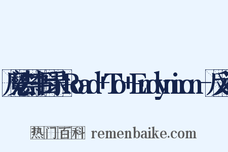 魔法禁书目录-Road+To+Endymion-反义词是什么意思的图片